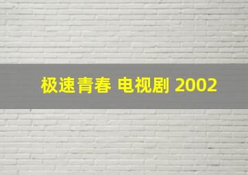 极速青春 电视剧 2002